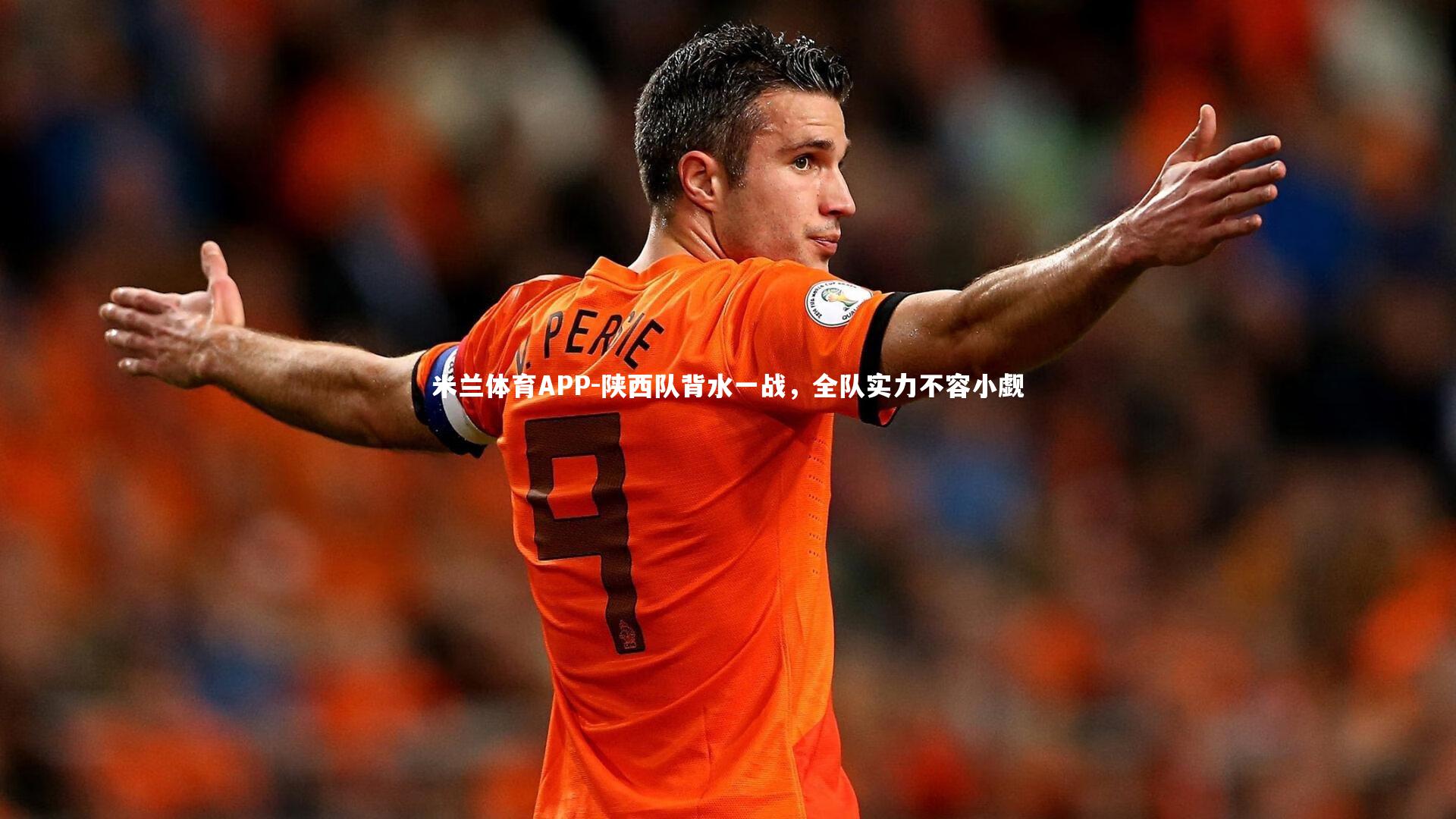 陕西队背水一战，全队实力不容小觑