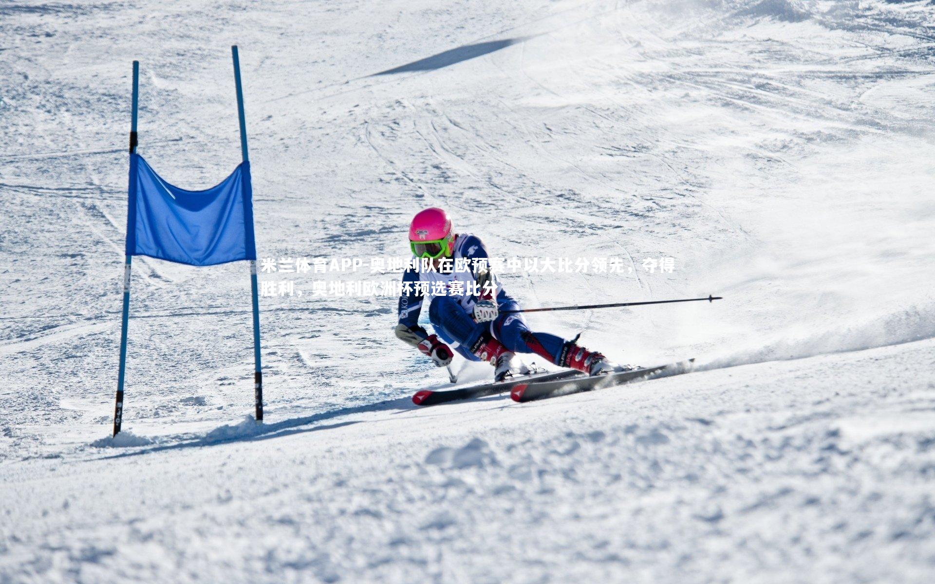 奥地利队在欧预赛中以大比分领先，夺得胜利，奥地利欧洲杯预选赛比分
