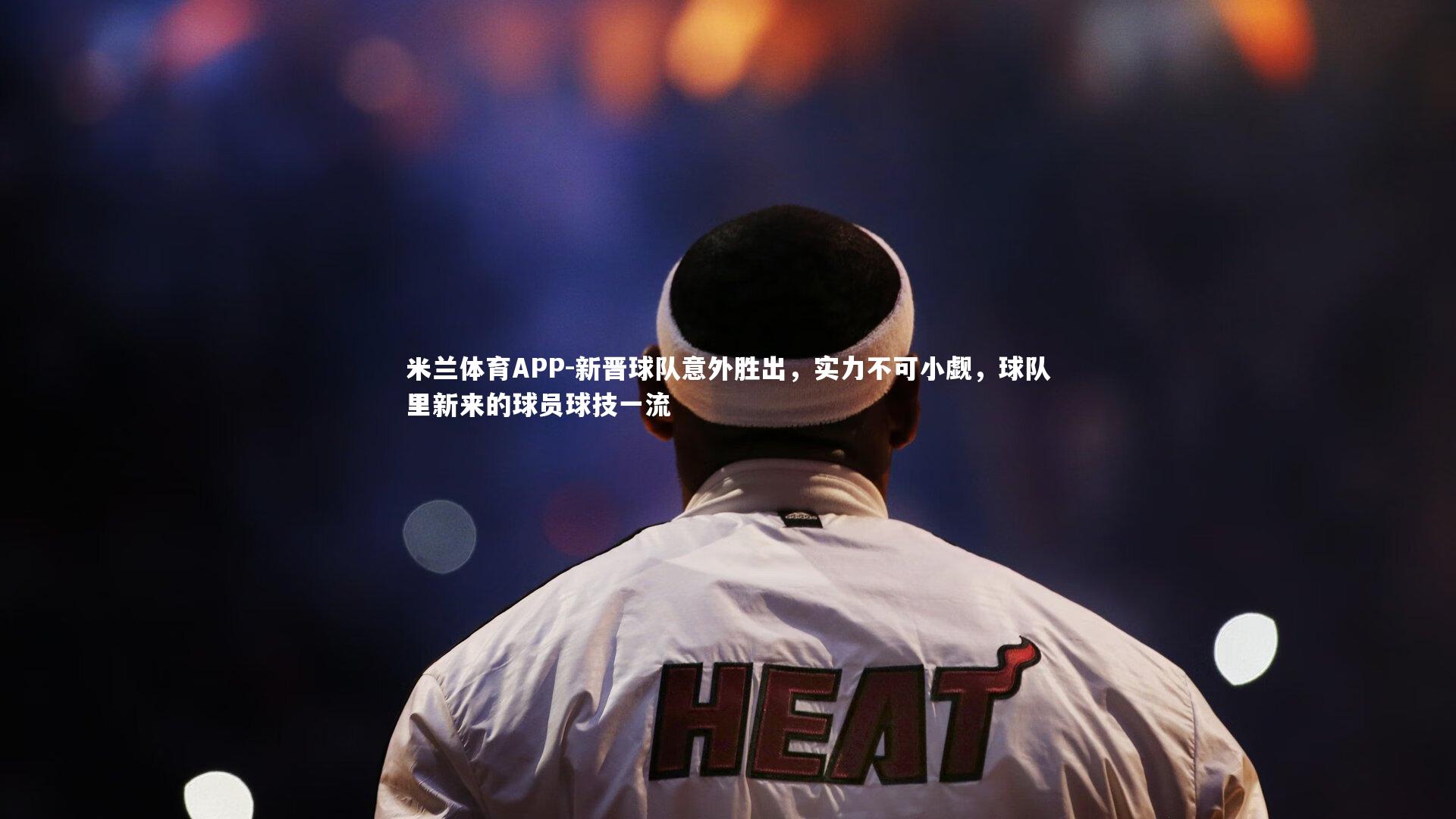 新晋球队意外胜出，实力不可小觑，球队里新来的球员球技一流