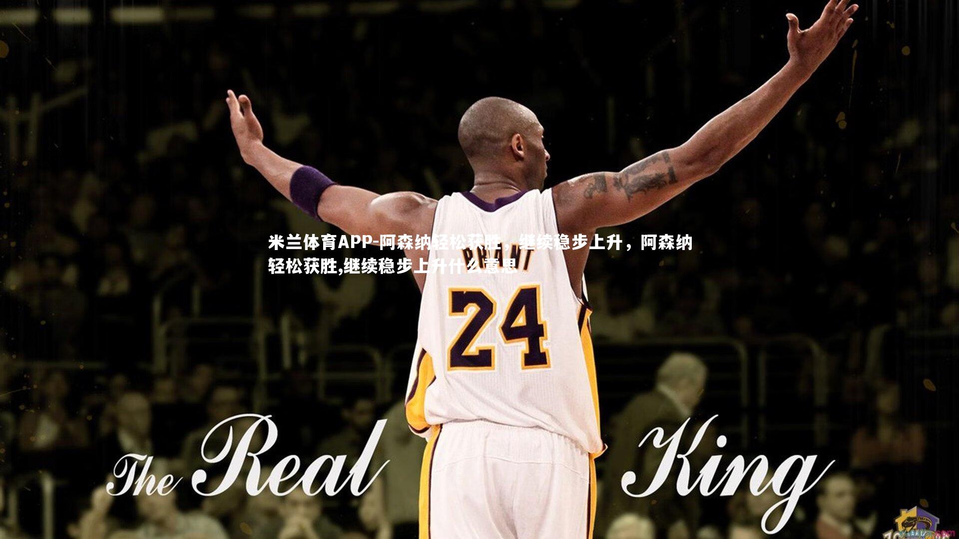 阿森纳轻松获胜，继续稳步上升，阿森纳轻松获胜,继续稳步上升什么意思