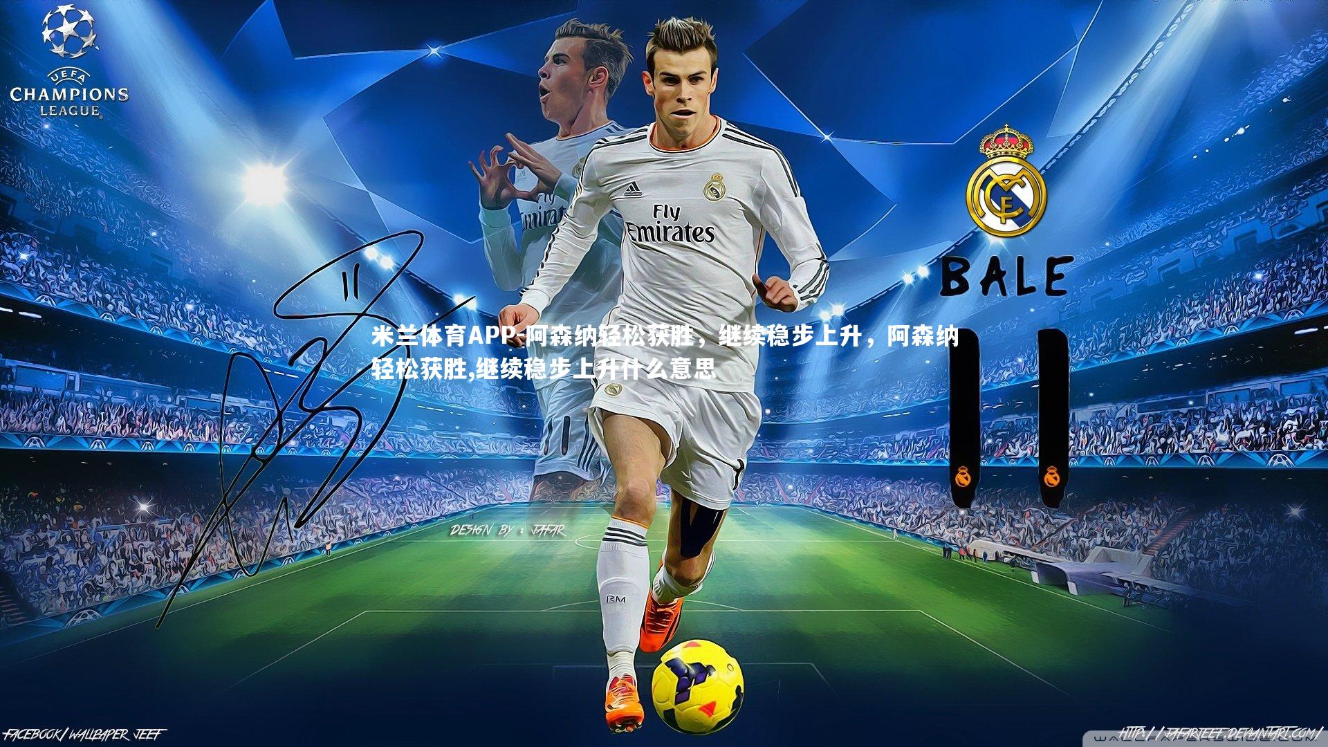 阿森纳轻松获胜，继续稳步上升，阿森纳轻松获胜,继续稳步上升什么意思