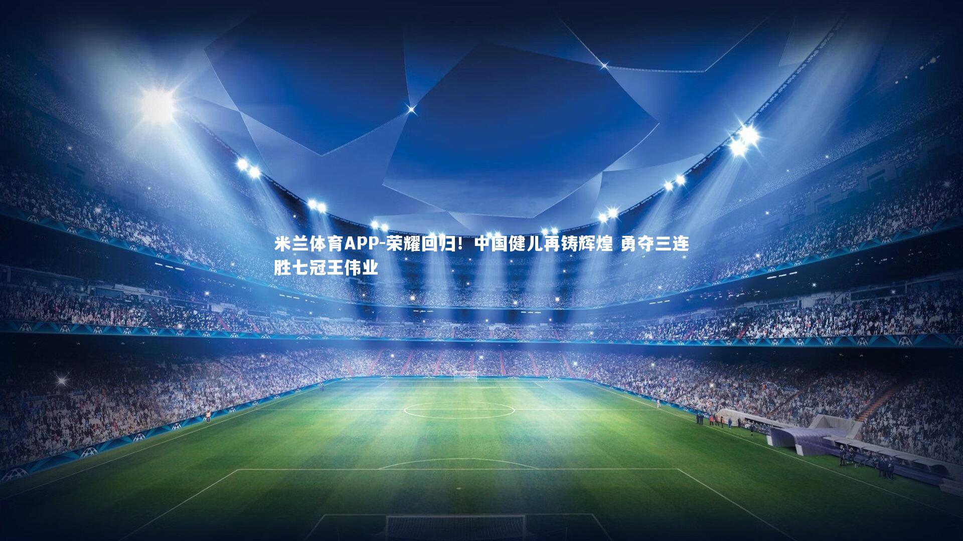 荣耀回归！中国健儿再铸辉煌 勇夺三连胜七冠王伟业