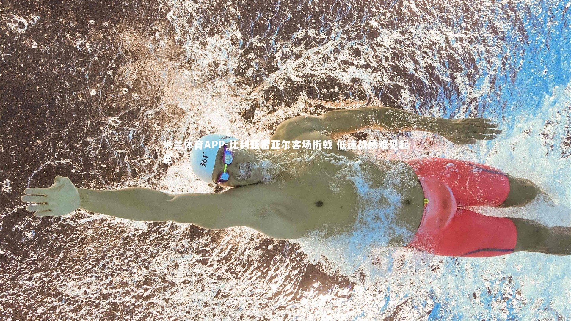 比利亚雷亚尔客场折戟 低迷战绩难见起色