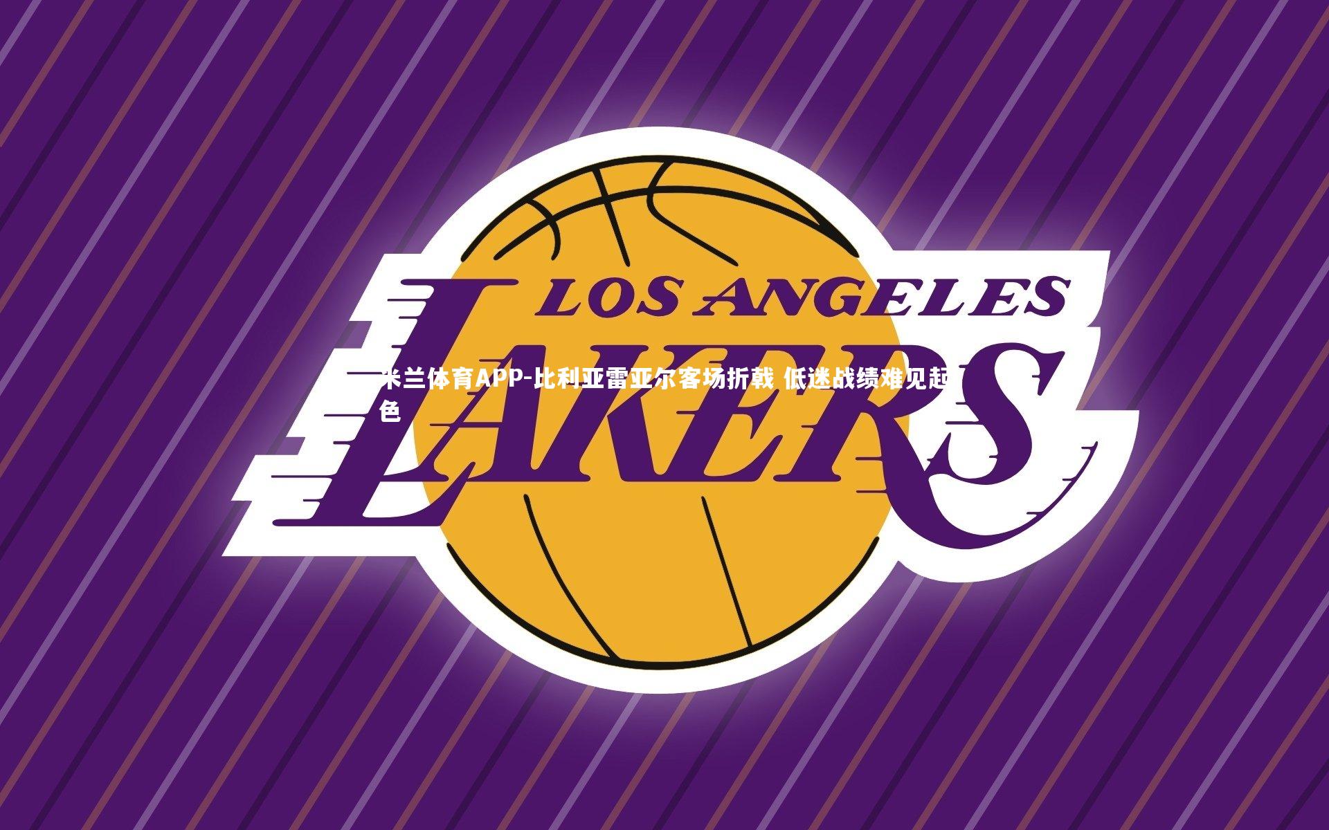 比利亚雷亚尔客场折戟 低迷战绩难见起色