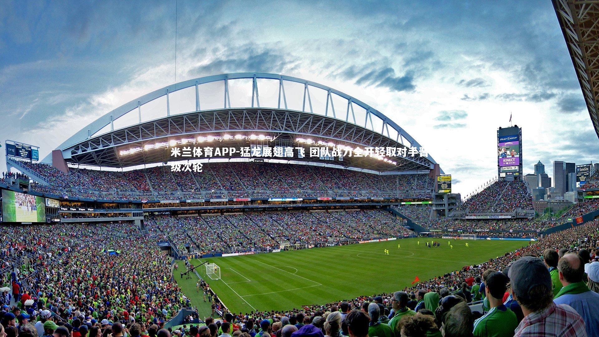 猛龙展翅高飞 团队战力全开轻取对手晋级次轮