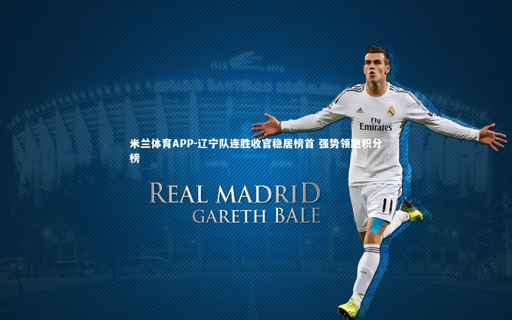 辽宁队连胜收官稳居榜首 强势领跑积分榜