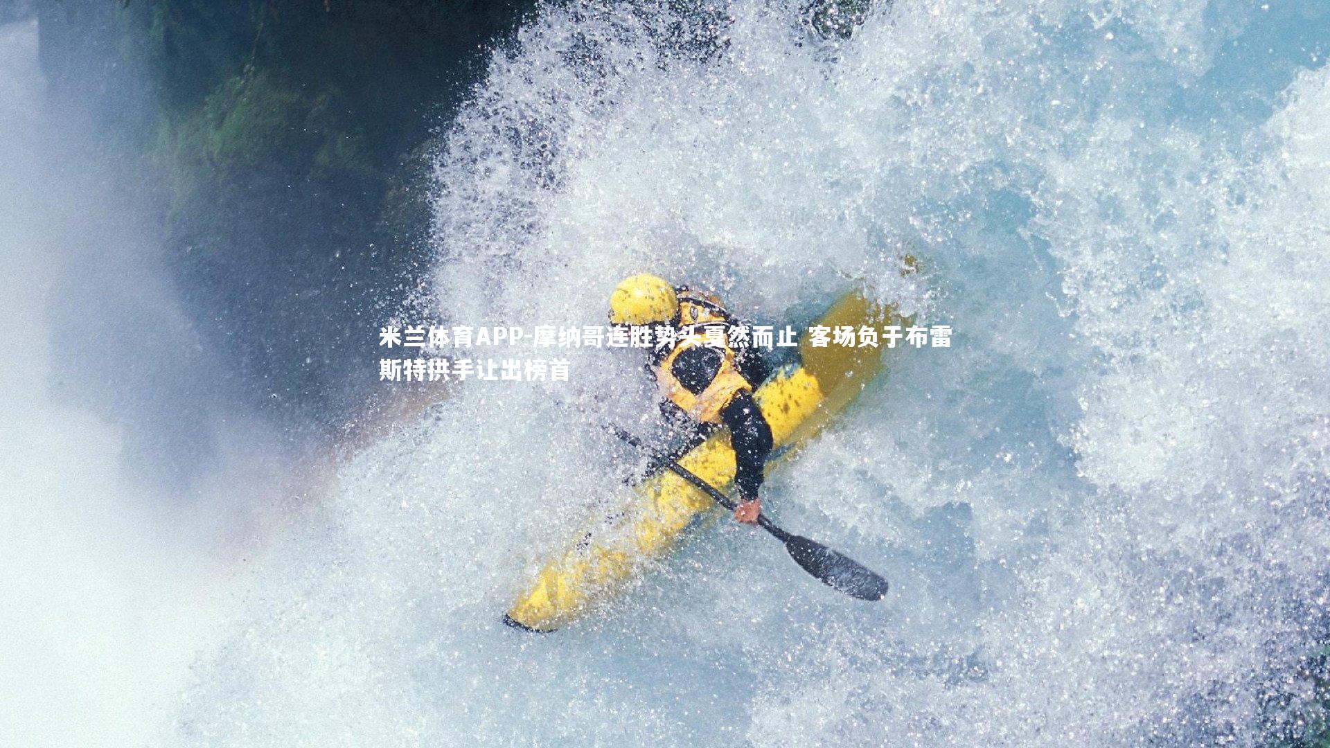 摩纳哥连胜势头戛然而止 客场负于布雷斯特拱手让出榜首