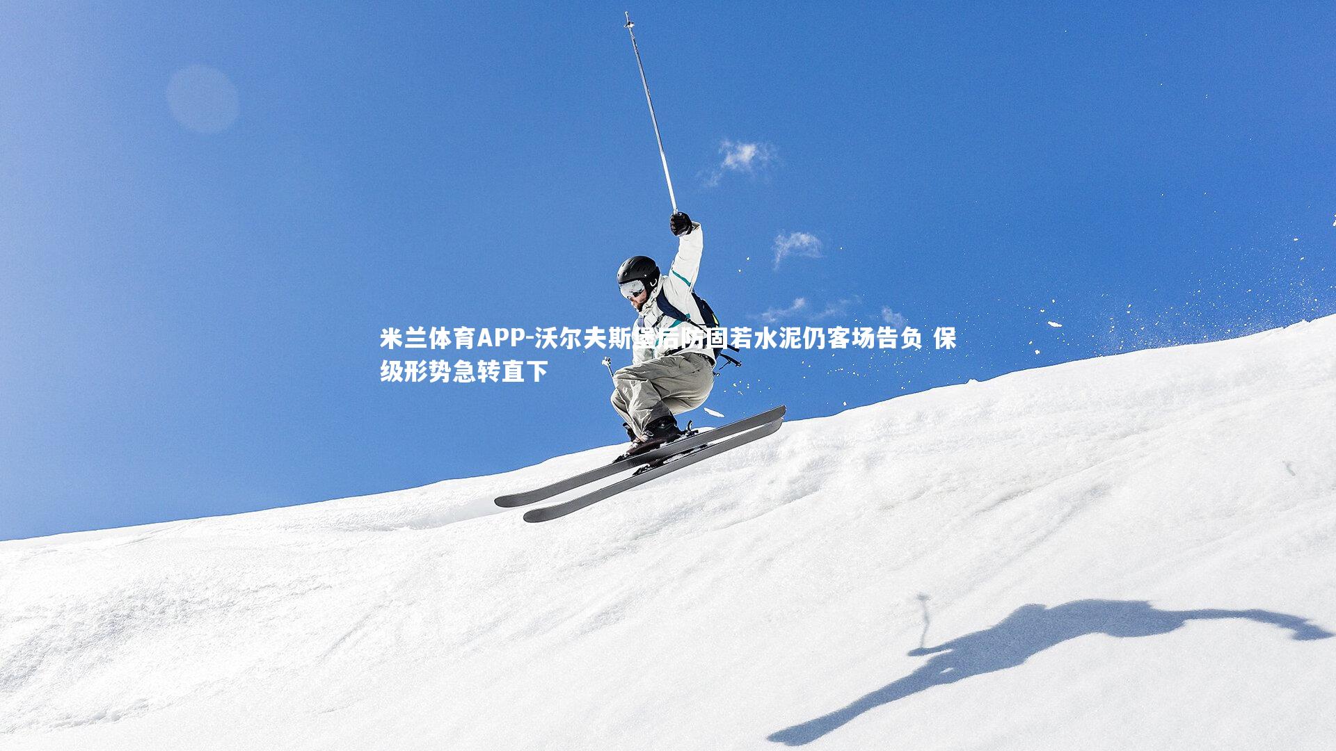 沃尔夫斯堡后防固若水泥仍客场告负 保级形势急转直下