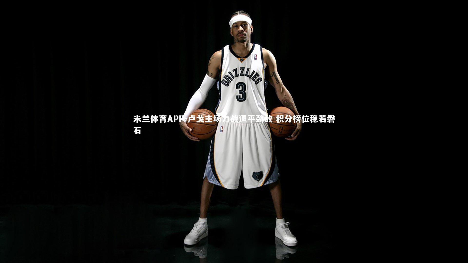 卢戈主场力战逼平劲敌 积分榜位稳若磐石