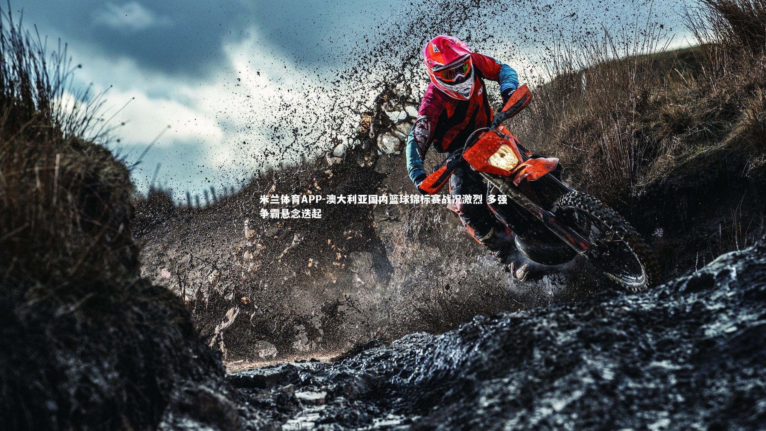 澳大利亚国内篮球锦标赛战况激烈 多强争霸悬念迭起