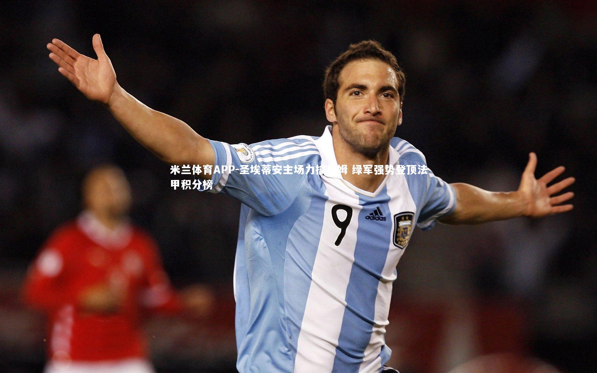 圣埃蒂安主场力擒尼姆 绿军强势登顶法甲积分榜