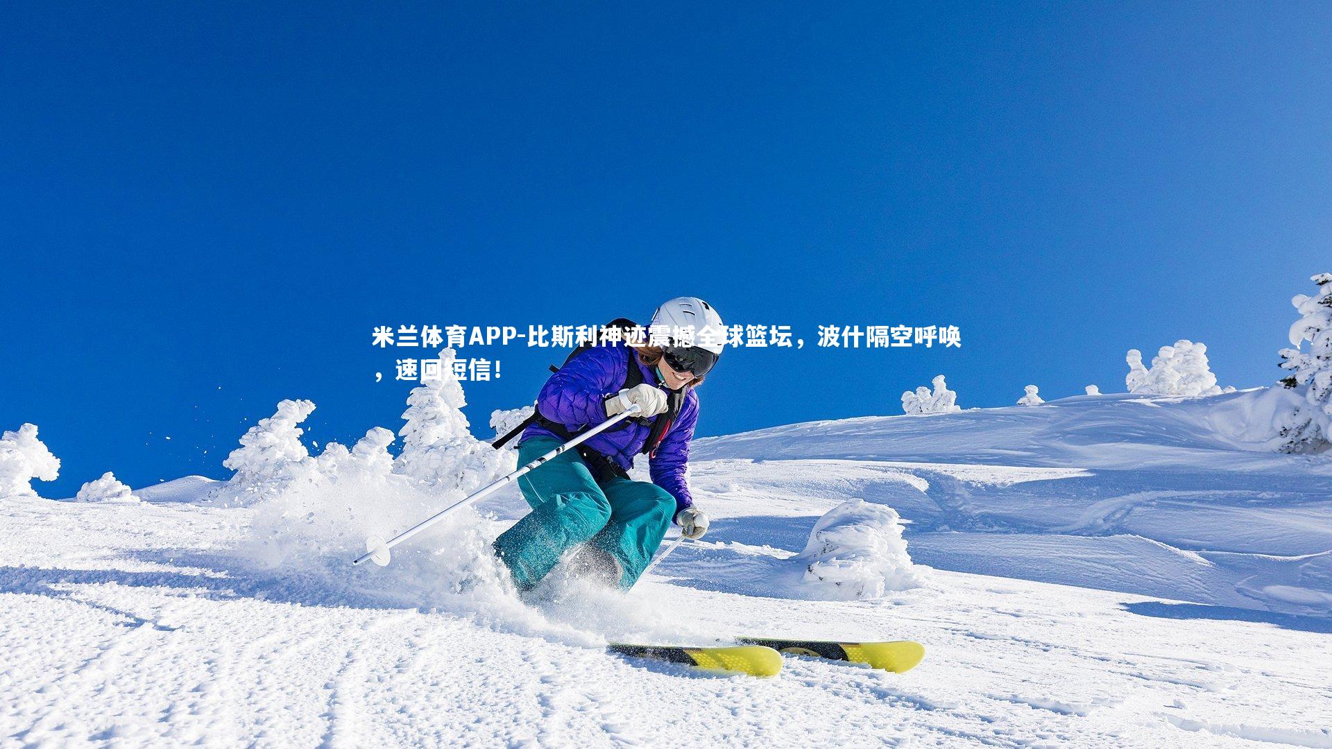 比斯利神迹震撼全球篮坛，波什隔空呼唤，速回短信！